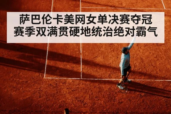 萨巴伦卡美网女单决赛夺冠 赛季双满贯硬地统治绝对霸气