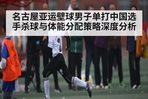 名古屋亚运壁球男子单打中国选手杀球与体能分配策略深度分析 - kaiyun
