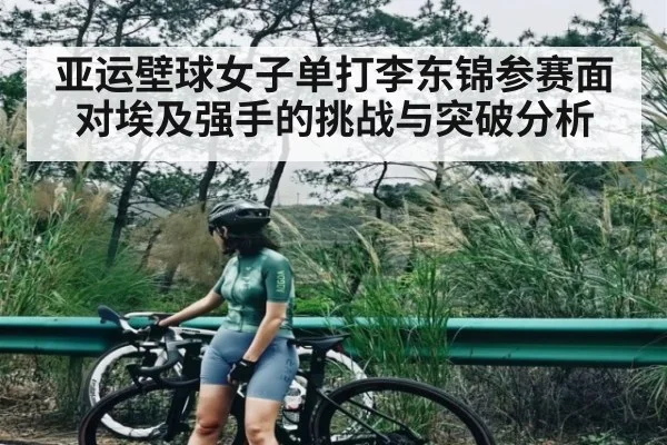 亚运壁球女子单打李东锦参赛面对埃及强手的挑战与突破分析 - kaiyun