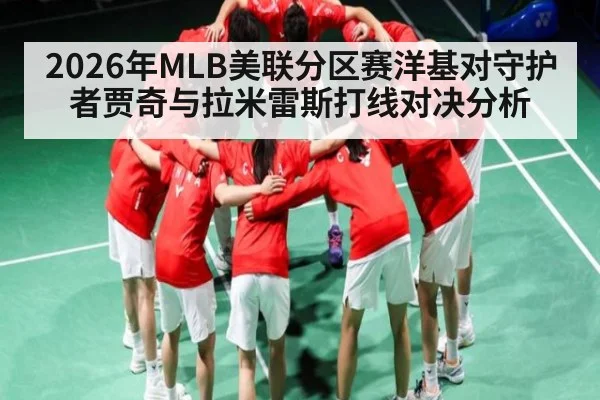 2026年MLB美联分区赛洋基对守护者贾奇与拉米雷斯打线对决分析 - kaiyun